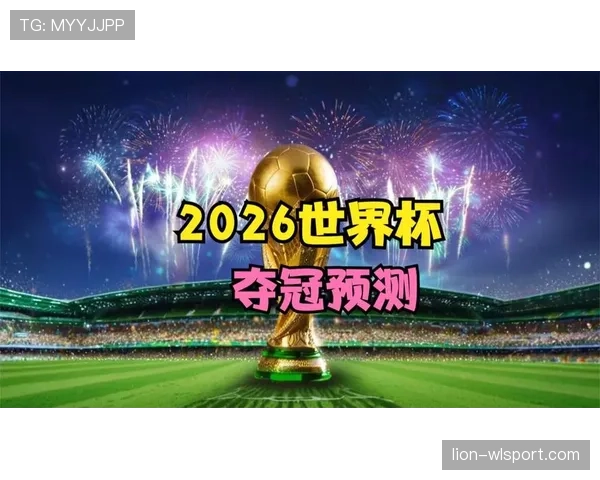 2026世界杯小组第一是否决定夺冠概率 2026世界杯小组第一是否决定夺冠概率