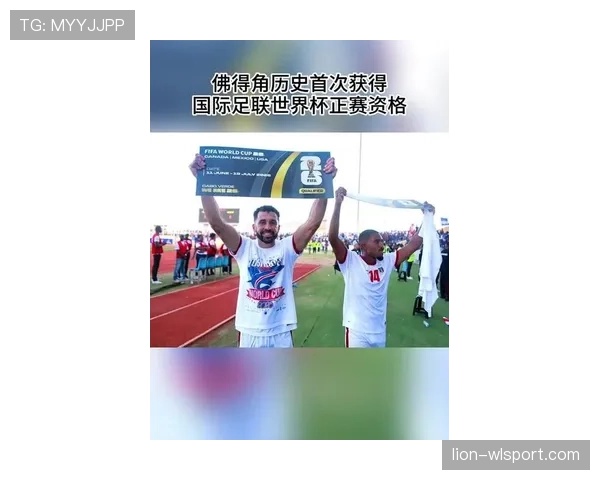 佛得角首次晋级世界杯创历史 2026美加墨能否延续黑马传奇