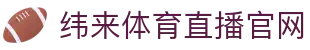 纬来体育(LIVE)官方平台 - 体育资讯直播中心 - WEILAI SPORTS